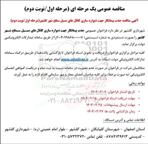 مناقصه جذب پیمانکار جهت دیواره سازی کانال های مسیل سطح شهر 