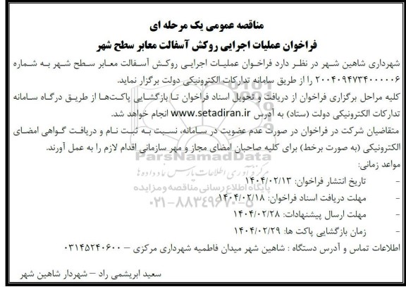 مناقصه عمومی یک مرحله ای فراخوان عملیات اجرایی روکش آسفالت معابر سطح شهر