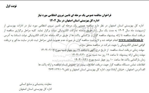 مناقصه تامین نیروی انتظامی 