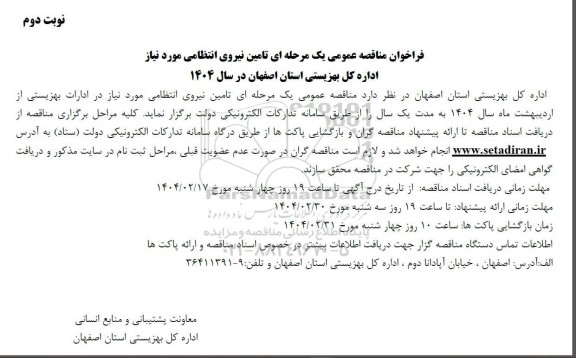 مناقصه تامین نیروی انتظامی نوبت دوم 