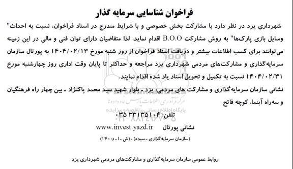 فراخوان شناسایی سرمایه گذار احداث وسایل بازی پارکها به روش مشارکت B.O.O 