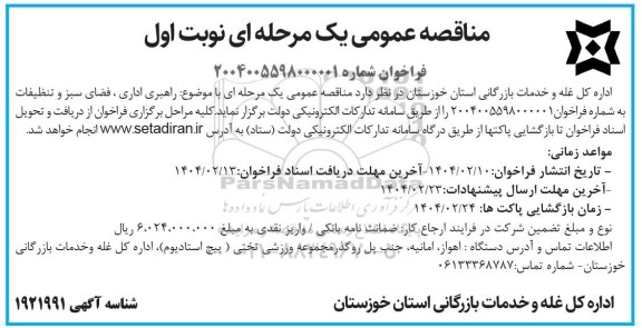 مناقصه عمومی راهبری اداری ، فضای سبز و تنظیفات 