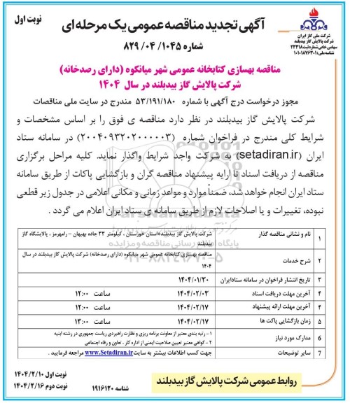تجدید فراخوان مناقصه بهسازی کتابخانه عمومی شهر میانکوه 