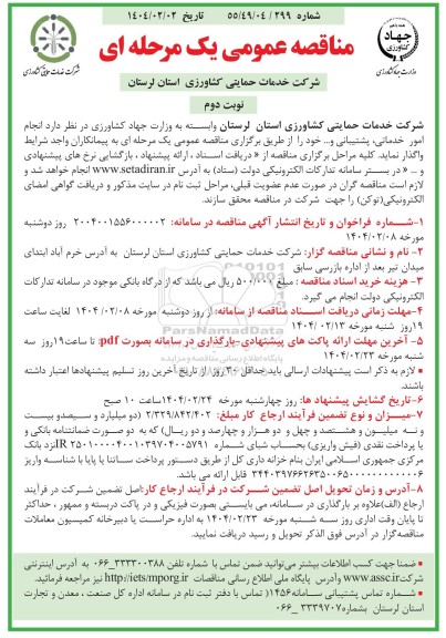 مناقصه انجام امور خدماتی، پشتیبانی و... نوبت دوم