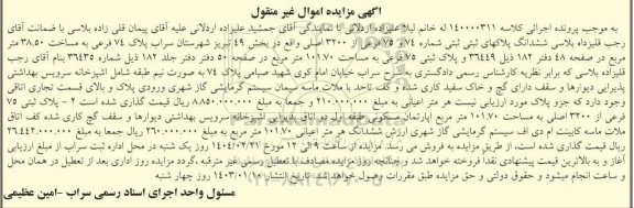 مزایده فروش دو ملک به مساحت 38.50 مترمربع و 101.70 مترمربع