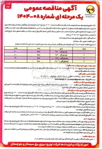 مناقصه خرید انواع پایه بتنی چهارگوش با پوشش پرایمر امولسیونی / نوبت دوم