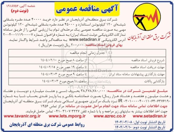 مناقصه عمومی  خرید 40000 عدد مقره بشقابی شیشه ای- نوبت دوم