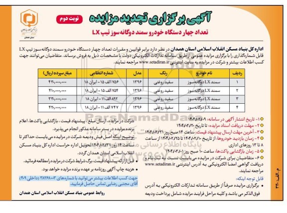 مزایده فروش چهار دستگاه سمند دوگانه سوز تجدید -نوبت دوم