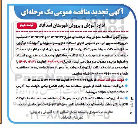 تجدید مناقصه اجرای اسکلت فلزی سوله ورزشی آموزشگاه  ​​​​​​​نوبت دوم 
