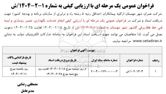 فراخوان عمومی  انجام خدمات نگهداری تعمیر روسازی و ابنیه فنی...