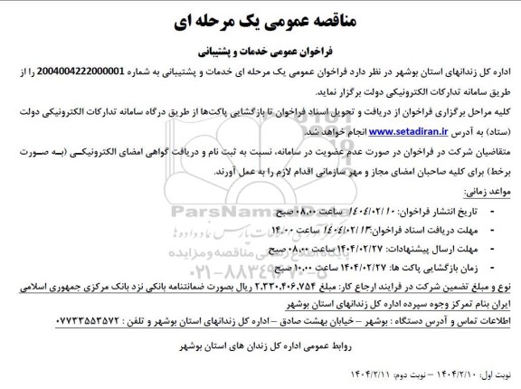 مناقصه عمومی فراخوان عمومی خدمات و پشتیبانی - نوبت دوم
