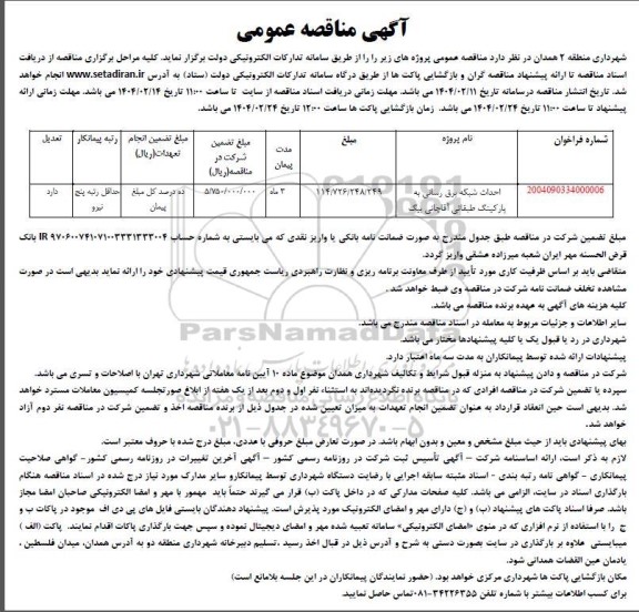 مناقصه احداث شبکه برقرسانی به پارکینگ طبقاتی ...