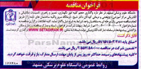 فراخوان مناقصه واگذاری حجم کلیه امور نگهداری، تعمیر و راهبری تاسیسات مکانیکی  ...