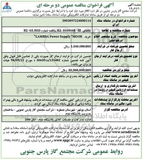 فراخوان مناقصه خرید LAMBDA Power Supply MOOR 