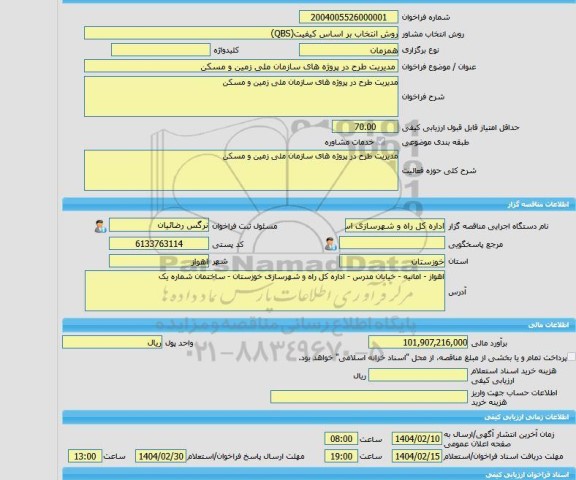مناقصه، خرید خدمات مشاوره مدیریت طرح در پروژه های سازمان ملی زمین و مسکن