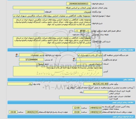 مناقصه، خرید خدمات مشاوره مجموعه نظارت کارگاهی بر عملیات اجرایی پروژه های شرکت بازآفرینی شهری ایران در استان آذربایجان غربی