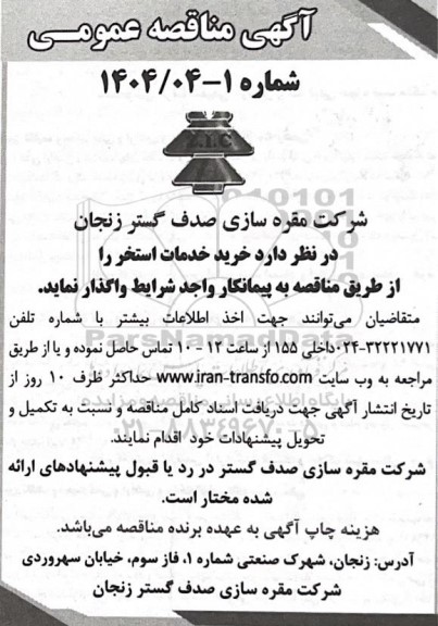 مناقصه عمومی خرید خدمات استخر
