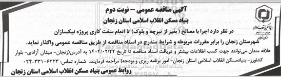 آگهی مناقصه عمومی اجرا با مصالح (بغیر از تیرچه و بلوک ) تا اتمام سفت کاری 