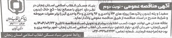 مناقصه اجرای با مصالح نما - گچ خاک (بدون سفید) و پله (بدون پاگردها)