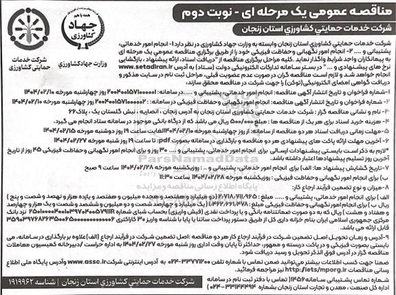 مناقصه انجام امور خدماتی پشتیبانی و ...