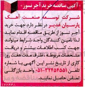 مناقصه خرید آجر نسوز