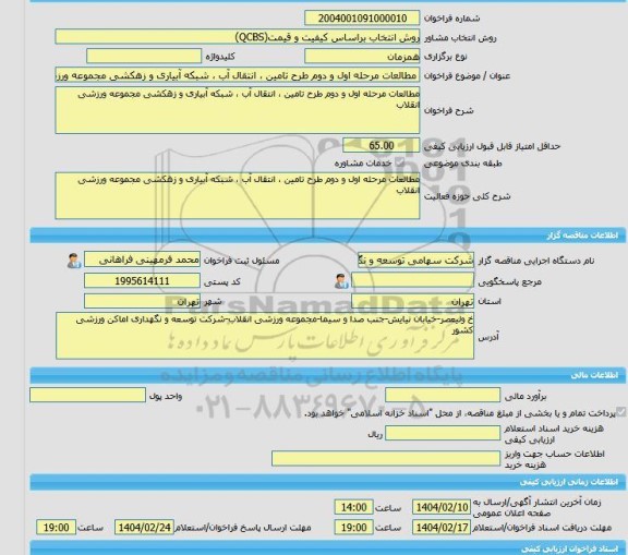 مناقصه، خرید خدمات مشاوره مطالعات مرحله اول و دوم طرح تامین ، انتقال آب ، شبکه آبیاری و زهکشی مجموعه ورزشی انقلاب