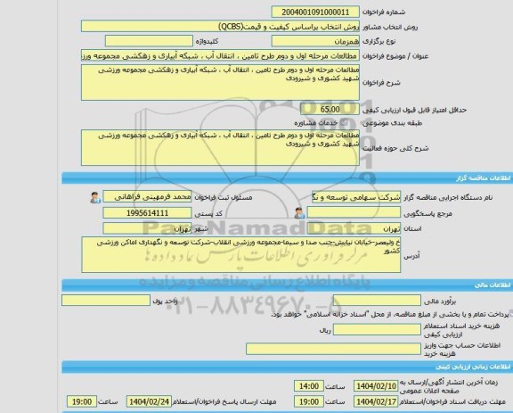 مناقصه، خرید خدمات مشاوره مطالعات مرحله اول و دوم طرح تامین ، انتقال آب ، شبکه آبیاری و زهکشی مجموعه ورزشی شهید کشوری و شیرودی
