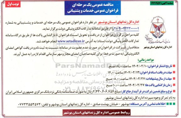 مناقصه عمومی فراخوان عمومی خدمات و پشتیبانی 