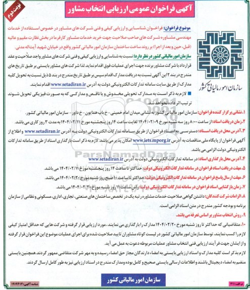فراخوان عمومی ارزیابی انتخاب مشاور، شناسایی و ارزیابی کیفی و فنی شرکت های مشاور در خصوص استفاده از خدمات مهندسی مشاوره- نوبت دوم 