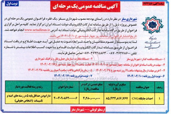 مناقصه عمومی احداث جایگاه CNG