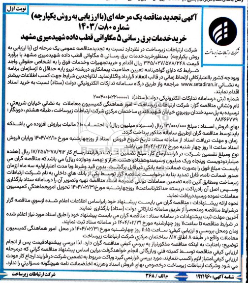 تجدید مناقصه خرید خدمات برق رسانی 5 مگاواتی ..