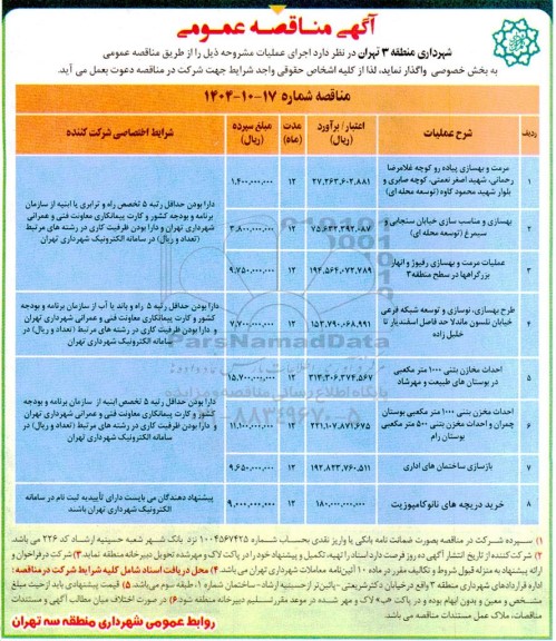 مناقصه مرمت و بهسازی پیاده رو ...