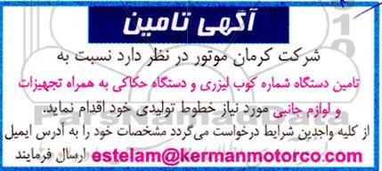 مناقصه تامین دستگاه شماره کوب لیزری و ...