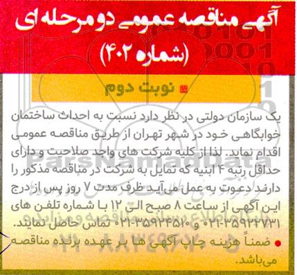 مناقصه احداث ساختمان خوابگاهی - نوبت دوم