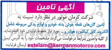 مناقصه تامین گان های نقطه جوش بدنه خودرو و لوازم یدکی مربوطه شامل الکترود، کابل کیکلس، هولدر و ...