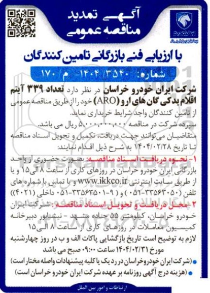 مناقصه تعداد 339 آیتم اقلام یدکی گان های ارو (ARO) - تمدید 