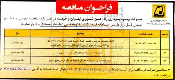 ماقصه انجام عملیات سرویس، تعمیر، شارژ و تست هیدرواستاتیک و پاک سازی و رنگ آمیزی بدنه انواع کپسول آتش نشانی...