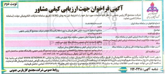 فراخوان مناقصه مشاوره استقرار مدیریت داراییهای فیزیکی و ایزو 55001 پالایشگاه هفتم- نوبت دوم