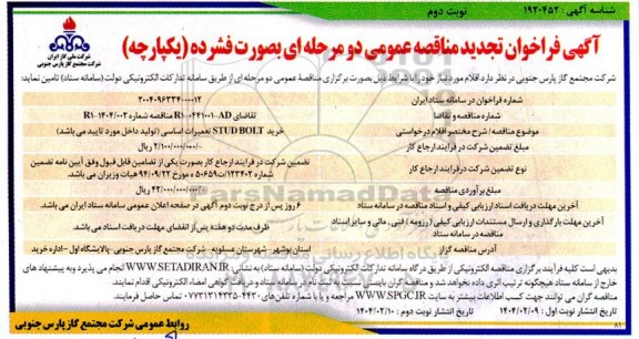 تجدید مناقصه خرید STUD BOLT تعمیرات اساسی - نوبت دوم 