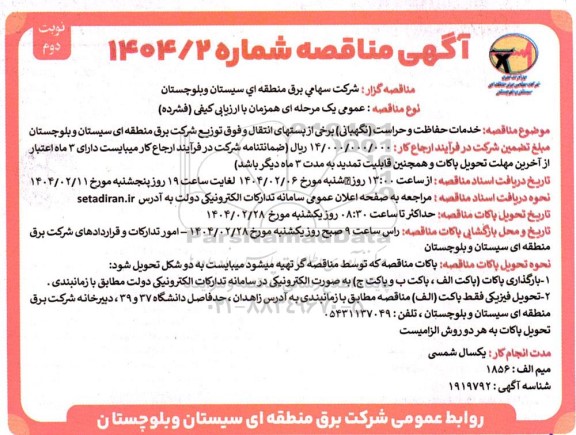 مناقصه خدمات حفاظت و حراست (نگهبانی) برخی از پستهای انتقال و فوق توزیع  / نوبت دوم