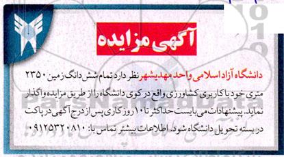 مزایده شش دانگ زمین 2350 متری خود با کاربری کشاورزی