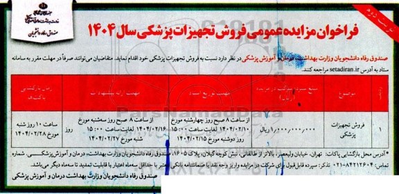 فراخوان مزایده عمومی فروش تجهیزات پزشکی -نوبت دوم
