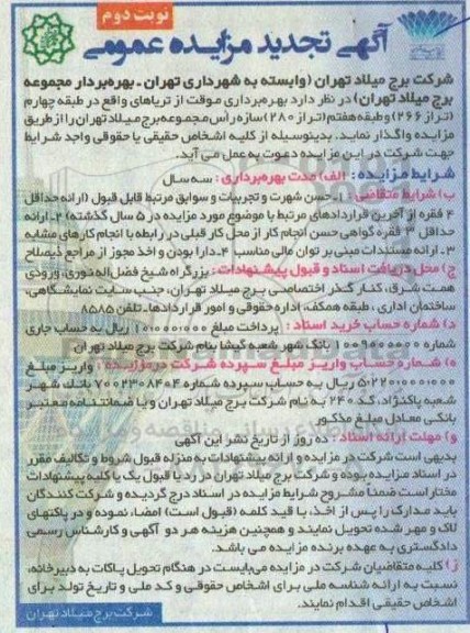 تجدید مزایده بهره برداری موقت از تریاهای - نوبت دوم
