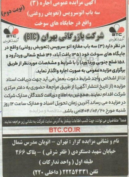 مزایده اجاره 3 باب اتوسرویس (تعویض روغنی) نوبت دوم