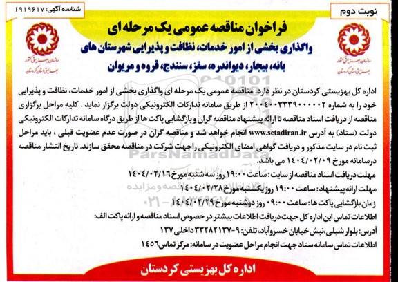 مناقصه واگذاری بخشی از امور خدمات نظافت و پذیرایی- نوبت دوم