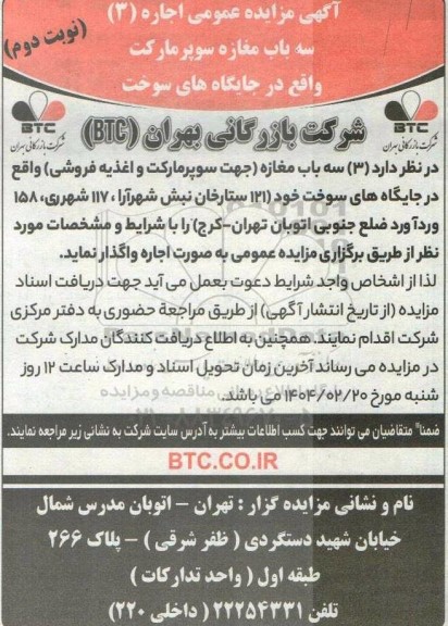 مزایده اجاره 3 سه باب مغازه سوپرمارکت نوبت دوم
