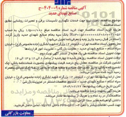 مناقصه تامین نیرو جهت خدمات نگهداری تاسیسات برقی و تعمیرات روشنایی 