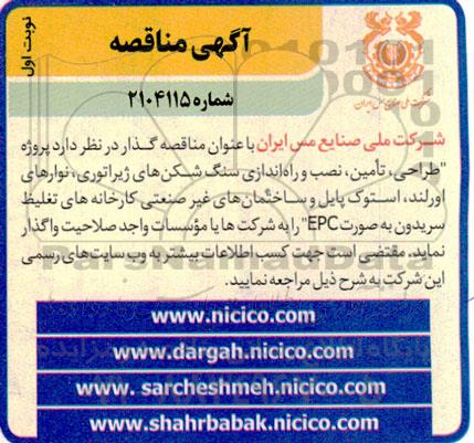 مناقصه پروژه طراحی ، تامین ، نصب و راه اندازی سنگ شکن های ژیراتوری ...