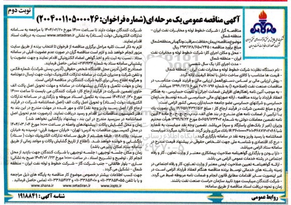 مناقصه پیمان حفاظت، مراقبت و نگهبانی منطقه شمال- نوبت دوم