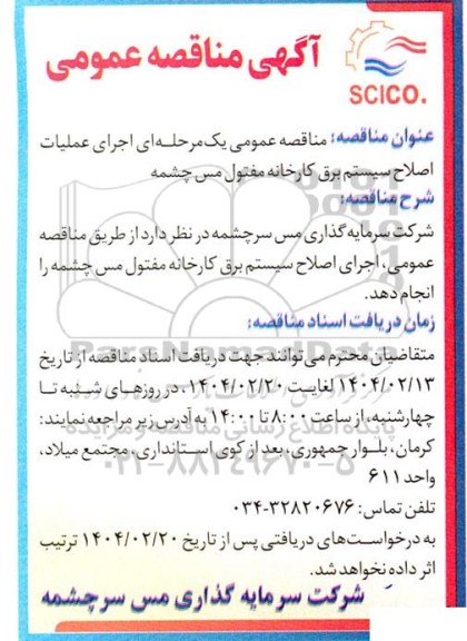 آگهی مناقصه عمومی اجرای عملیات اصلاح سیستم برق کارخانه مفتول